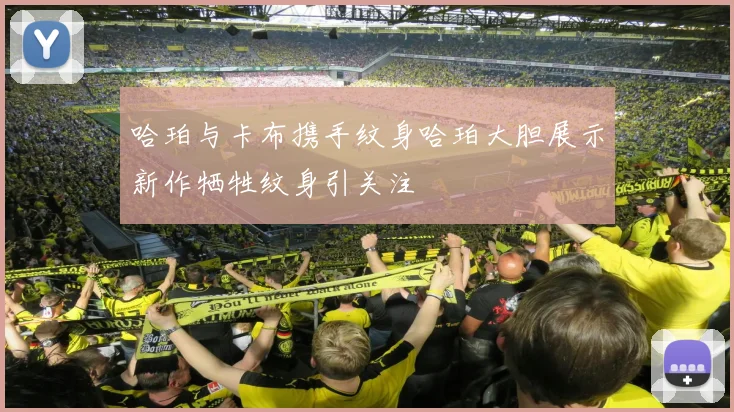 哈珀与卡布携手纹身哈珀大胆展示新作牺牲纹身引关注