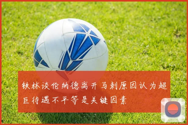 铁林谈伦纳德离开马刺原因认为超巨待遇不平等是关键因素