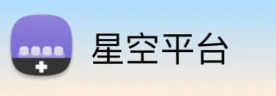 星空平台 Logo